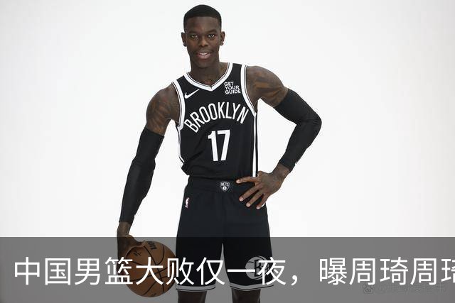 中国男篮大败仅一夜，曝周琦周琦渴望出战亚运会！郭士强难辞其咎，球迷：该下课了