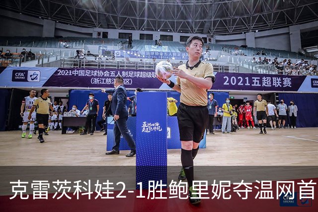 克雷茨科娃2-1胜鲍里妮夺温网首冠 大满贯第二冠