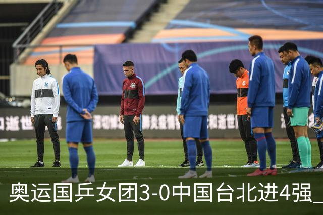 奥运国乒女团3-0中国台北进4强 将与韩国争决赛权