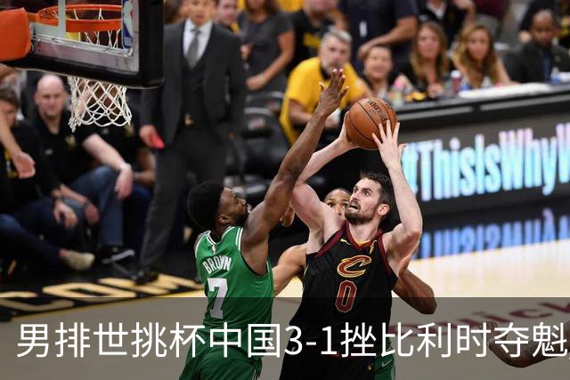 男排世挑杯中国3-1挫比利时夺魁 进军2025世联赛
