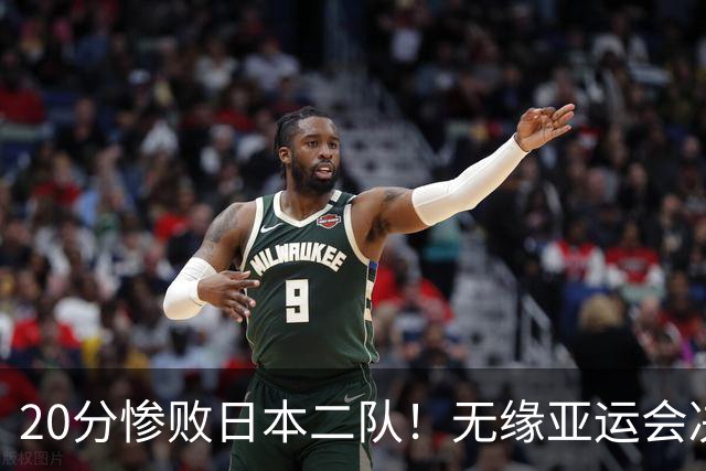 20分惨败日本二队！无缘亚运会决赛，中国男篮的时代彻底结束了？