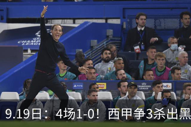 9.19日：4场1-0！西甲争3杀出黑马，15分紧咬巴萨皇马，豪门弃将组队，6场狂揽5胜